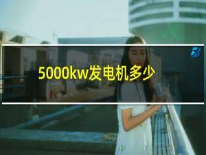 5000kw发电机多少钱