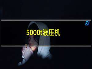 5000t液压机