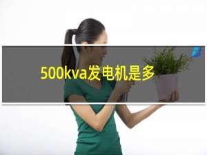 500kva发电机是多少千瓦