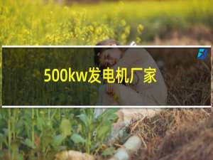 500kw发电机厂家