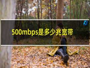 500mbps是多少兆宽带