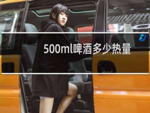 500ml啤酒多少热量