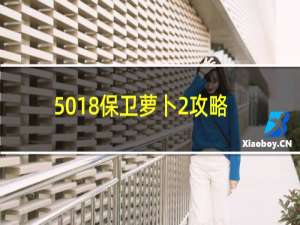 5018保卫萝卜2攻略