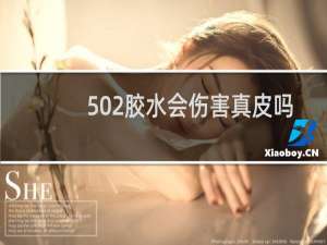 502胶水会伤害真皮吗