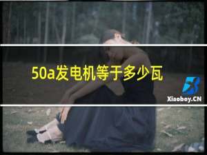 50a发电机等于多少瓦