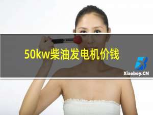 50kw柴油发电机价钱