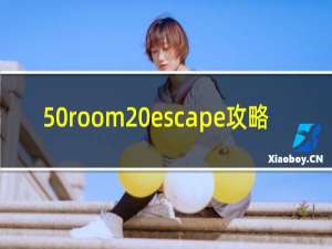 50room escape攻略