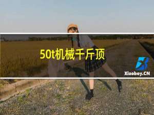 50t机械千斤顶