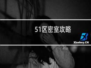 51区密室攻略