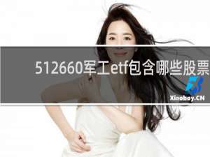 512660军工etf包含哪些股票