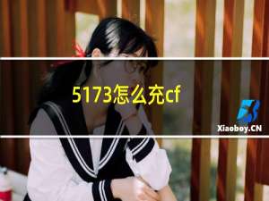 5173怎么充cf