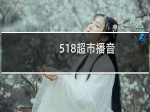 【518超市播音】免费518超市播音软件下载