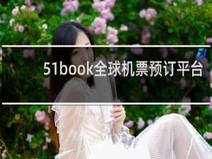 51book全球机票预订平台