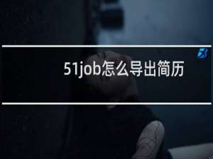 51job怎么导出简历