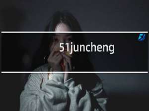 51juncheng.com打不开，已经清除有害信息