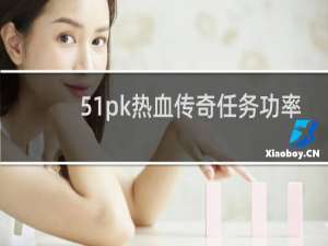 51pk热血传奇任务功率