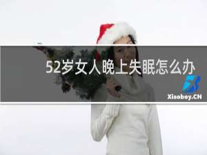52岁女人晚上失眠怎么办