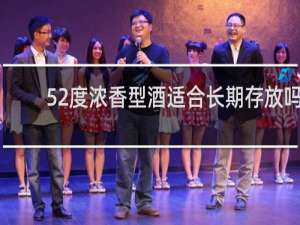 52度浓香型酒适合长期存放吗