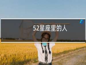 52星座里的人