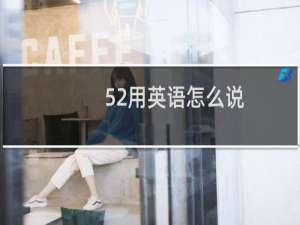 52用英语怎么说