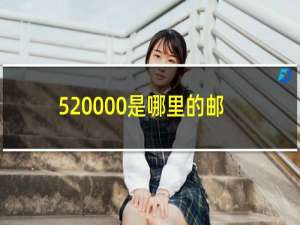 520000是哪里的邮编