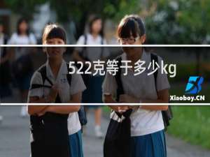 522克等于多少kg