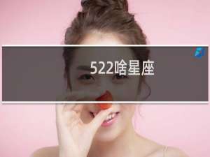522啥星座