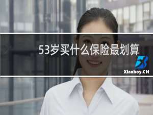 53岁买什么保险最划算
