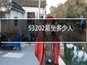 53 2能坐多少人