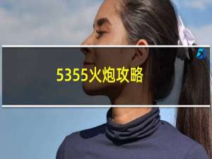 5355火炮攻略