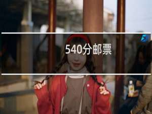 540分邮票