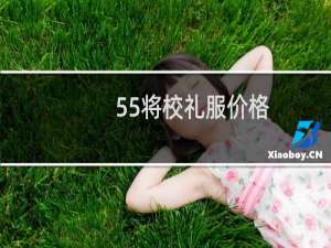 55将校礼服价格