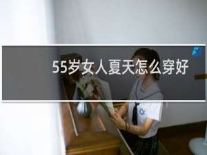 55岁女人夏天怎么穿好看