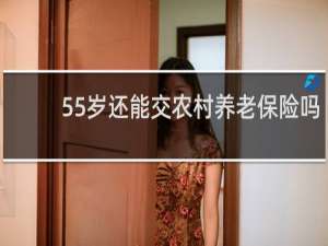 55岁还能交农村养老保险吗