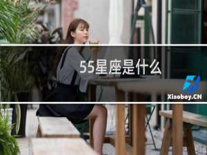 55星座是什么