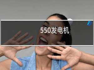 550发电机
