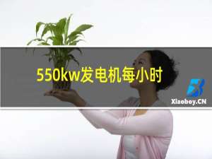 550kw发电机每小时用油多少