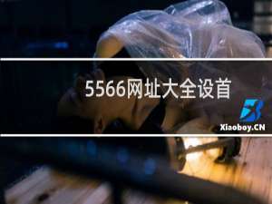 5566网址大全设首页股吧股吧（怎么把5566精彩网址大全设为主页）