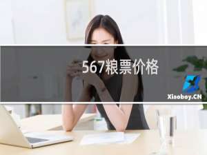 567粮票价格