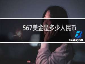 567美金是多少人民币