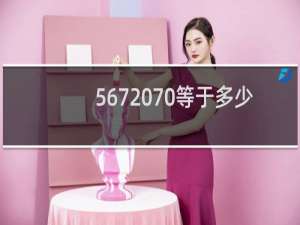567 70等于多少