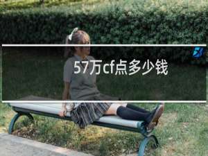 57万cf点多少钱