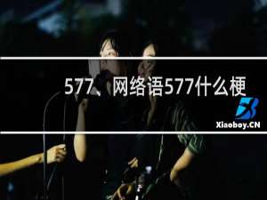 577、网络语577什么梗