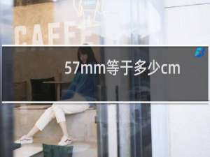 57mm等于多少cm