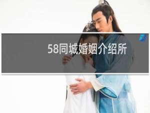 58同城婚姻介绍所