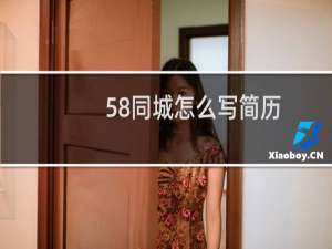 58同城怎么写简历