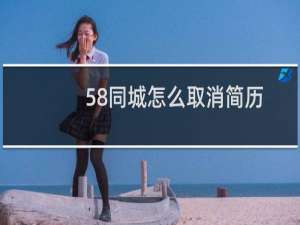 58同城怎么取消简历