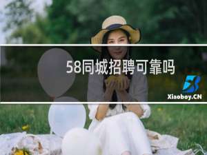 58同城招聘可靠吗