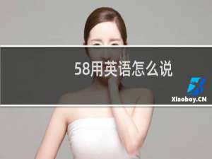 58用英语怎么说