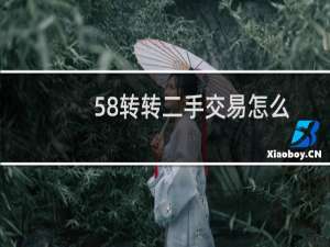 58转转二手交易怎么更改绑定手机号码